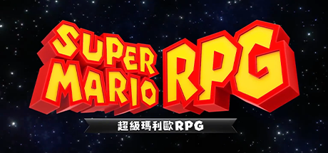 超级马里奥RPG【模拟器游戏】_图片