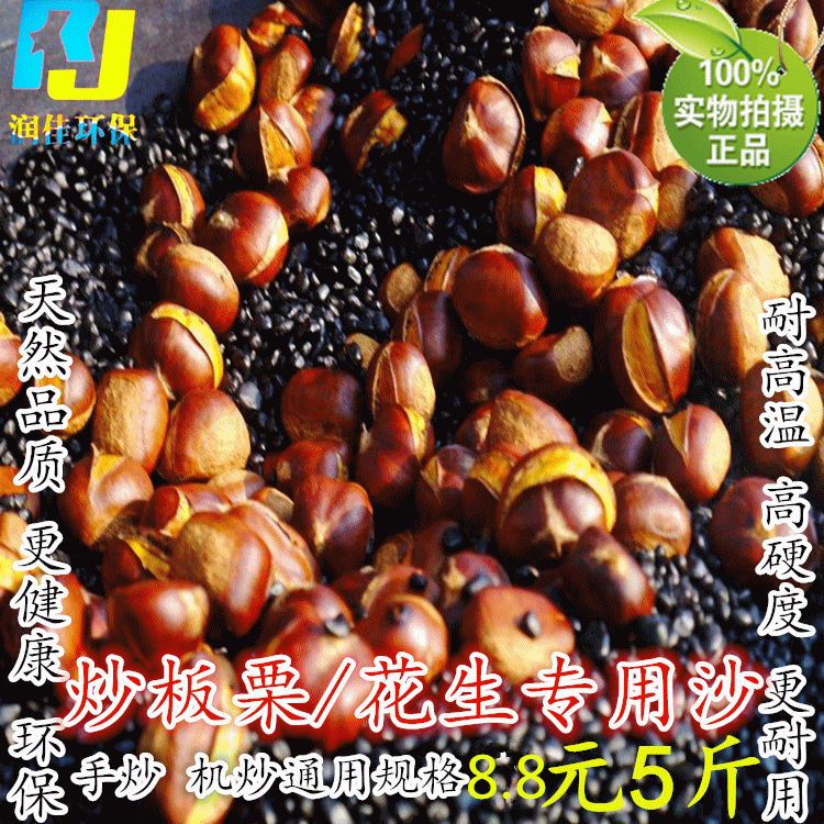 Stir-fried goods special sand Fried chestnut fried peanuts fried melon seeds special sand sugar fried quartz sand 1 part 5 pounds