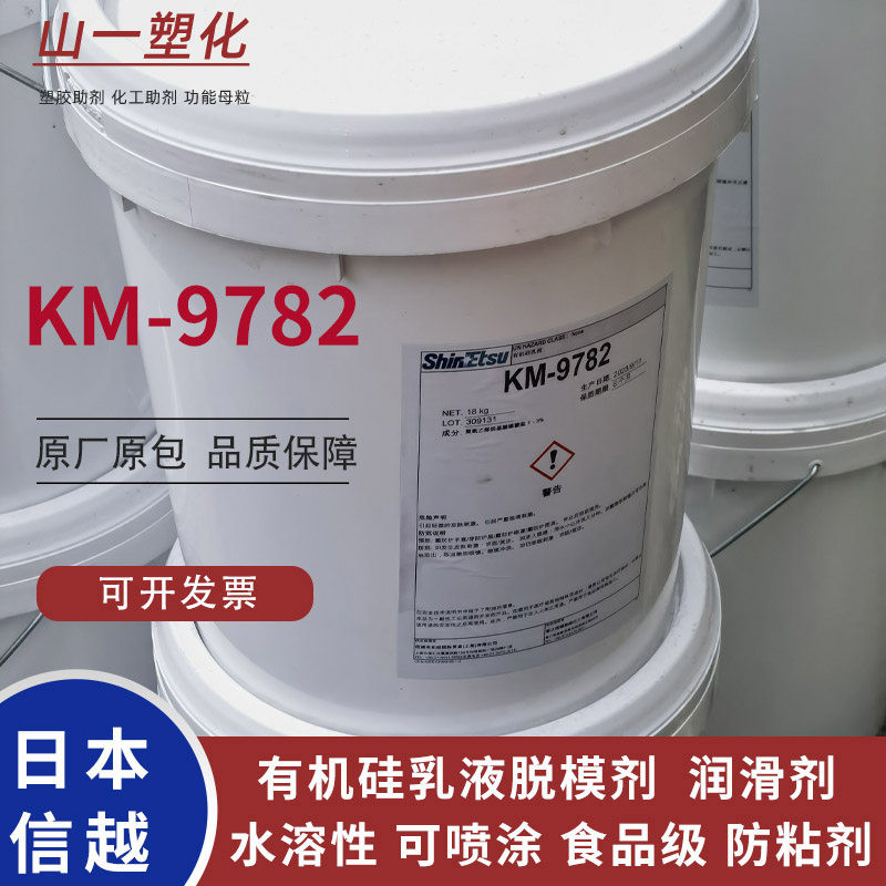 日本信越KM-9782有机硅乳液型脱模剂水溶性食品包装容器润滑防粘