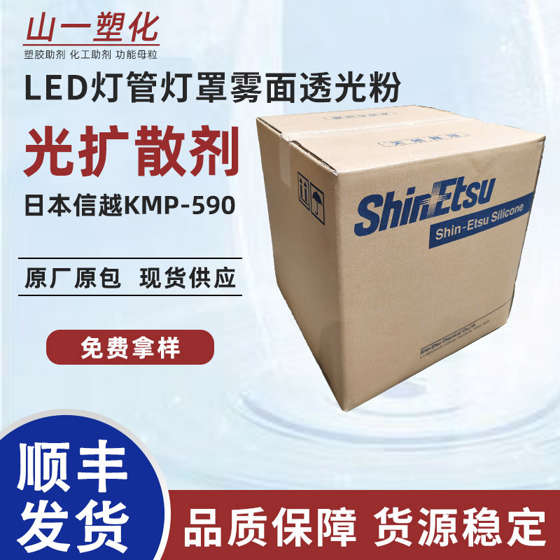日本信越光扩散剂KMP-590灯罩灯管透光粉LED灯雾面散光剂有机硅粉