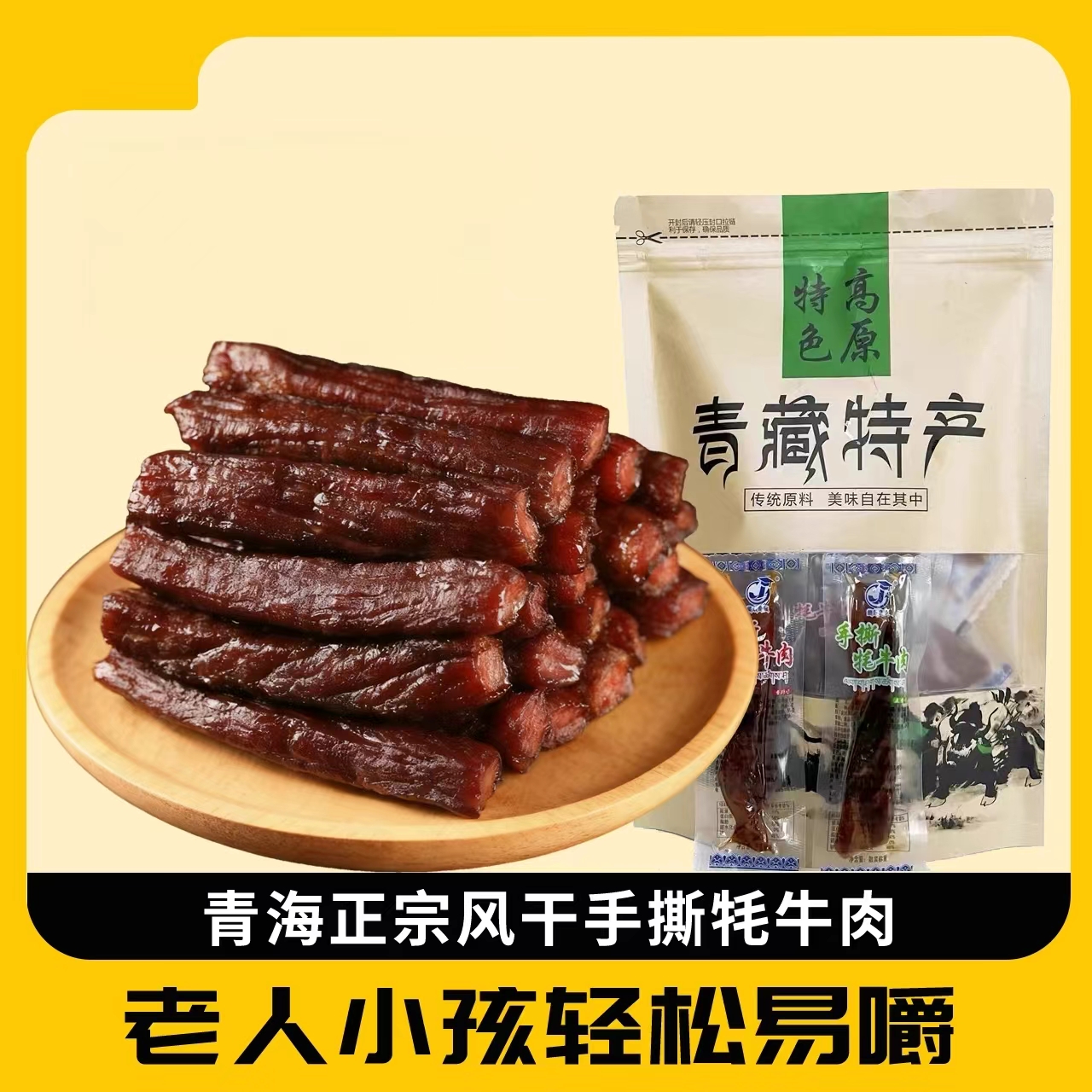青海特产手撕牦牛肉干 青藏高原风干牦牛肉零食独立包装西宁顺丰