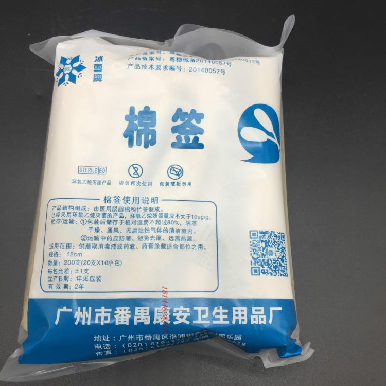 冰雪牌（灭菌棉签）一次性棉签/棉棒 200G每包  20包 包邮