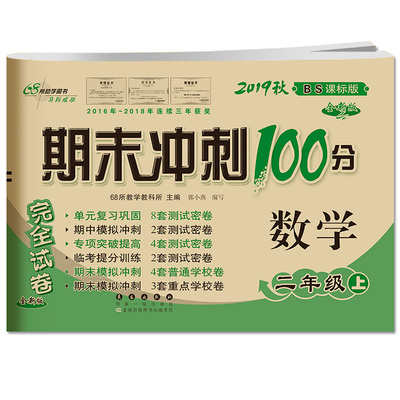 套装2册期末冲刺100分上册二年级
