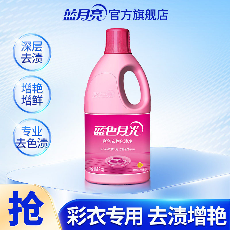 【天猫U先】蓝月亮彩漂剂彩色衣物通用去染色还原彩色衣服去渍