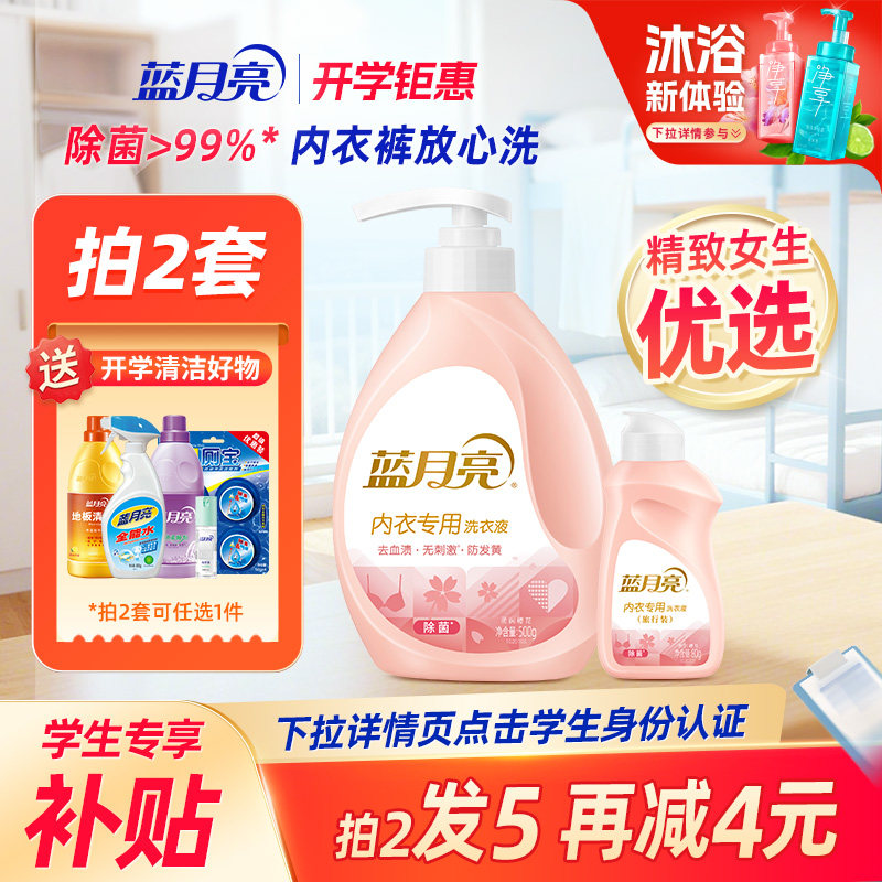 蓝月亮内衣洗衣液专用男女士短裤内裤清洗液神器学生军训必备