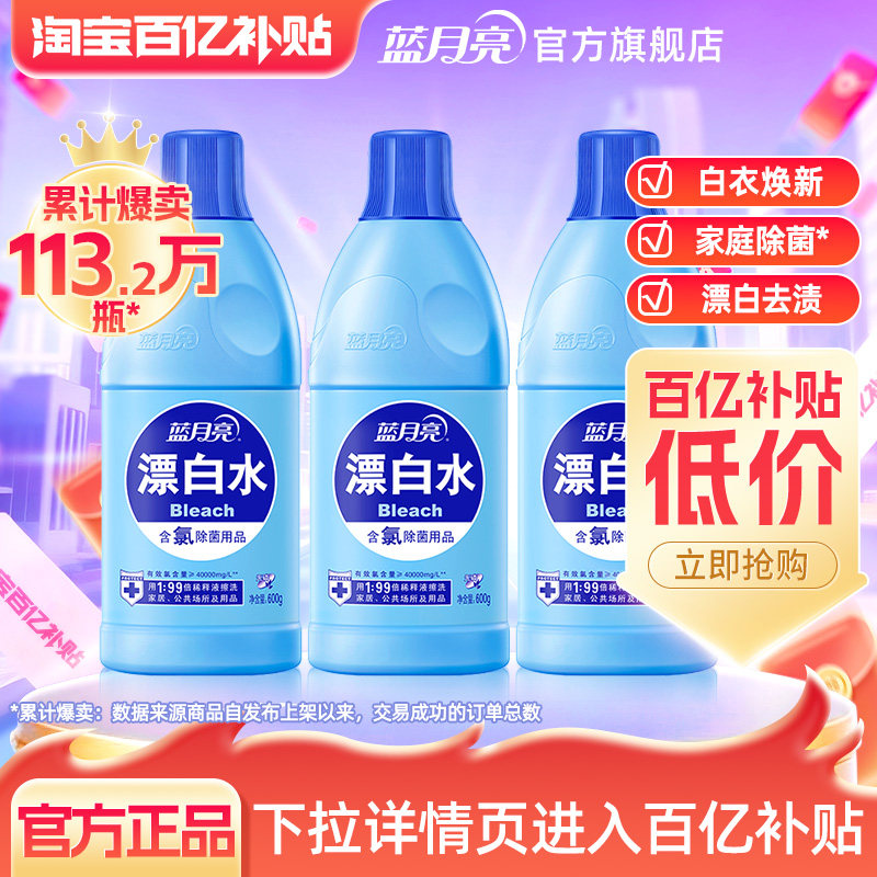 蓝月亮漂白剂除菌去黄去污增白多用途除菌剂漂白水