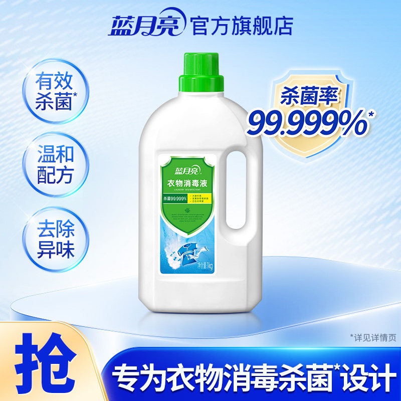 【天猫U先】蓝月亮衣物消毒液1kg衣服毛巾内衣裤杀菌消毒剂