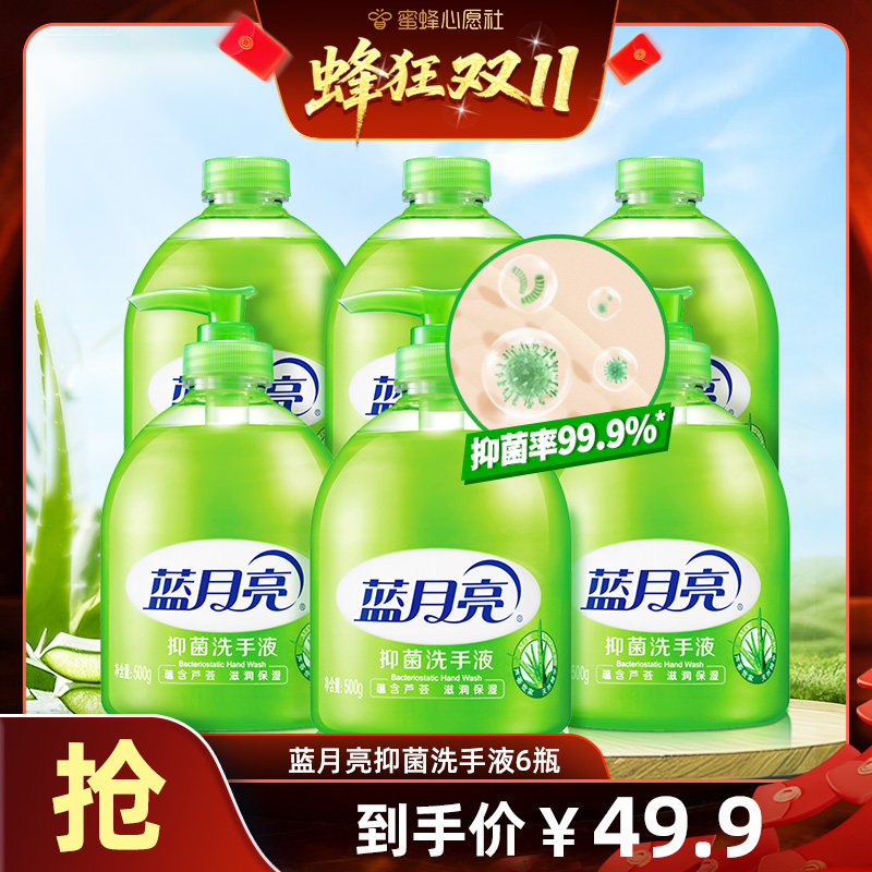 【蜜蜂心愿社直播间】蓝月亮芦荟抑菌洗手液6瓶装补充装
