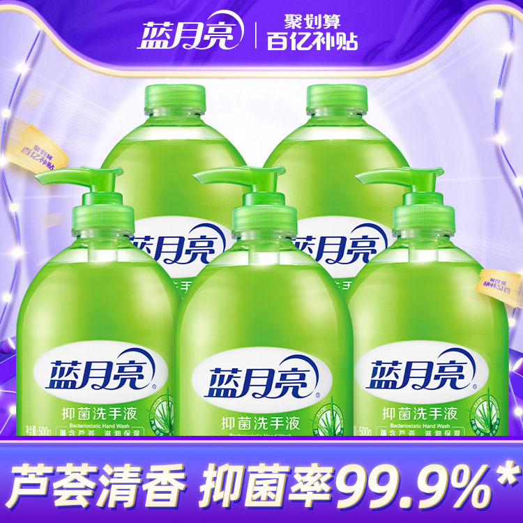 (ten billion Subsidized) Blue Moon Hand Wash Liquid Bacteriostatic Aloe Vera 500g * 5 Bottle Suit Home Stock Stocking