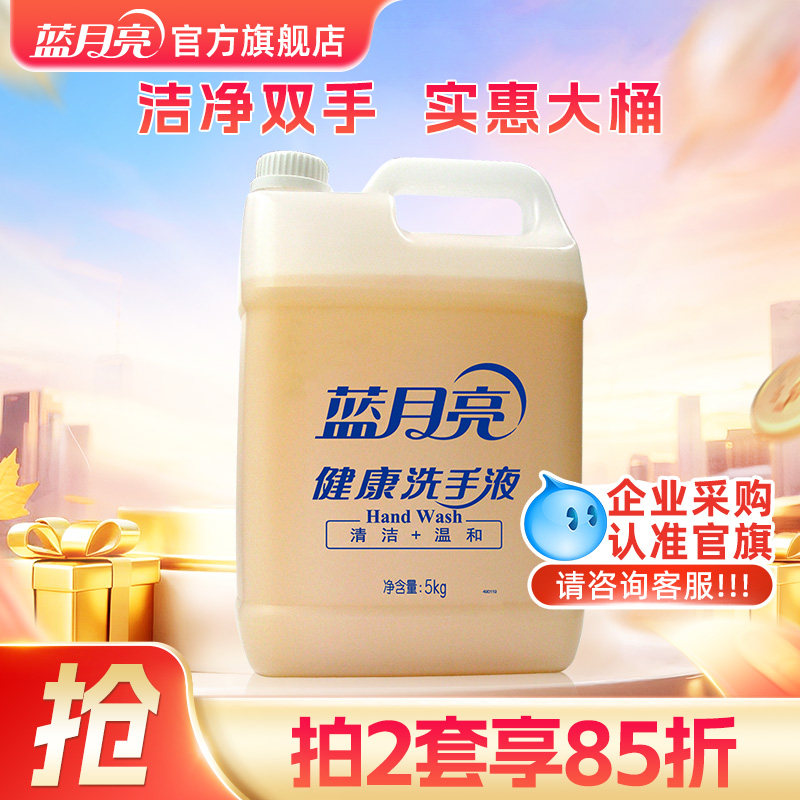 蓝月亮健康桶洗手液商用5kg 家用去污大桶补充装酒店餐厅清洁专用