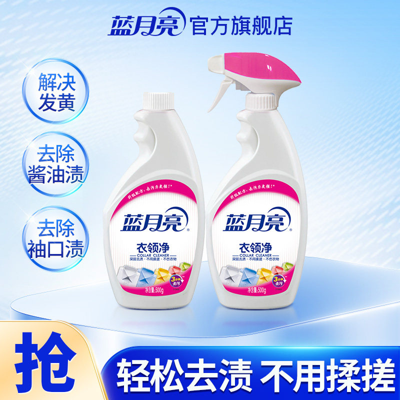 蓝月亮衣领净2瓶免揉搓预洗喷洁剂袖口高效去污渍去油污1kg组合装
