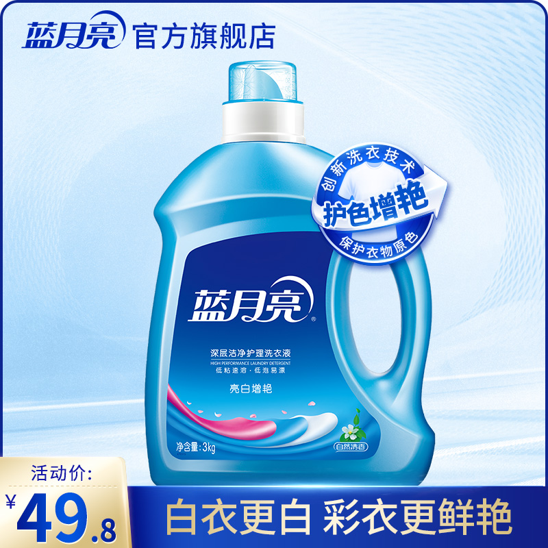 Blue moon laundry liquid Bright white brightening 3kg clean natural fragrance Large bottle machine hand washing laundry liquid