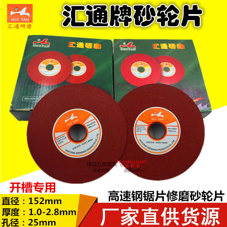 Huitong brand ultra-thin cutting blade grinding and grooving special grinding wheel 152MM grinding high-speed hacksaw blade circular saw blade