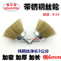 Handle copper wire wheel Rod bowl copper wire brush polishing brush derusting paint wood carving root carving deburring grinding weld 65 * 6mm