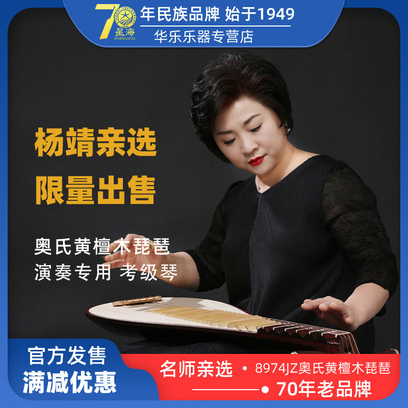 Xinghai Yang Jing personally selected 8974JZ Austen's rosewood pipa musical instrument acid branch wood pipa piano performance verification test practice