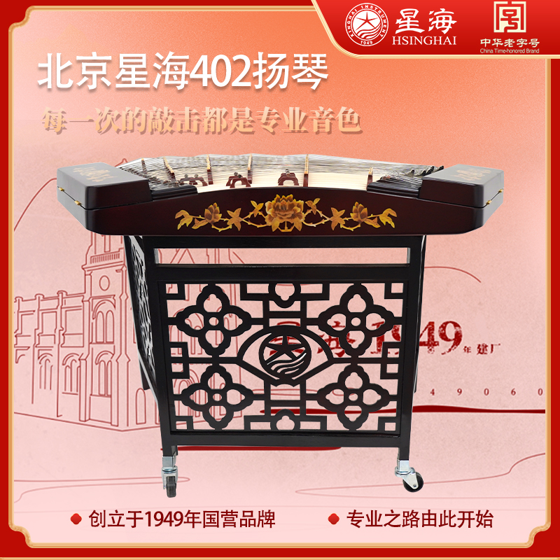 北京星海402楊琴楽器初心者練習テスト演奏楊琴カラー木製アフリカンローズウッドダルシマー8621