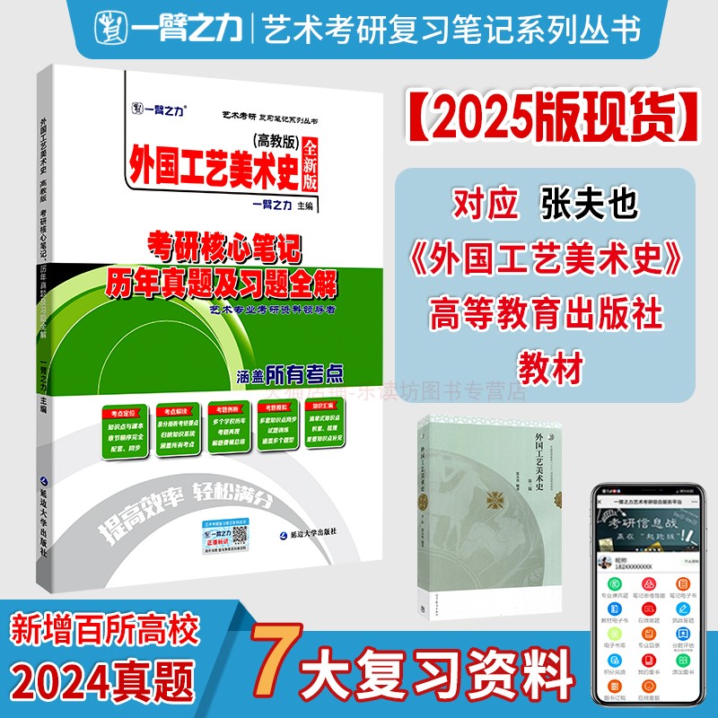 一臂之力2025外国工艺美术史张夫也高教版考研核心笔记历年真题及习题全解艺术考研高分复习笔记知识点考点重难点15套练习题真题库 Изображение 1