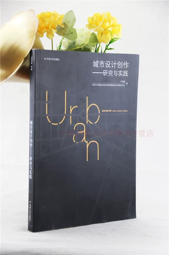城市设计创作:研究与实践 卢济威 城市规划 城市设计 创作理论 原理 东南大学出版社 正版艺术书籍