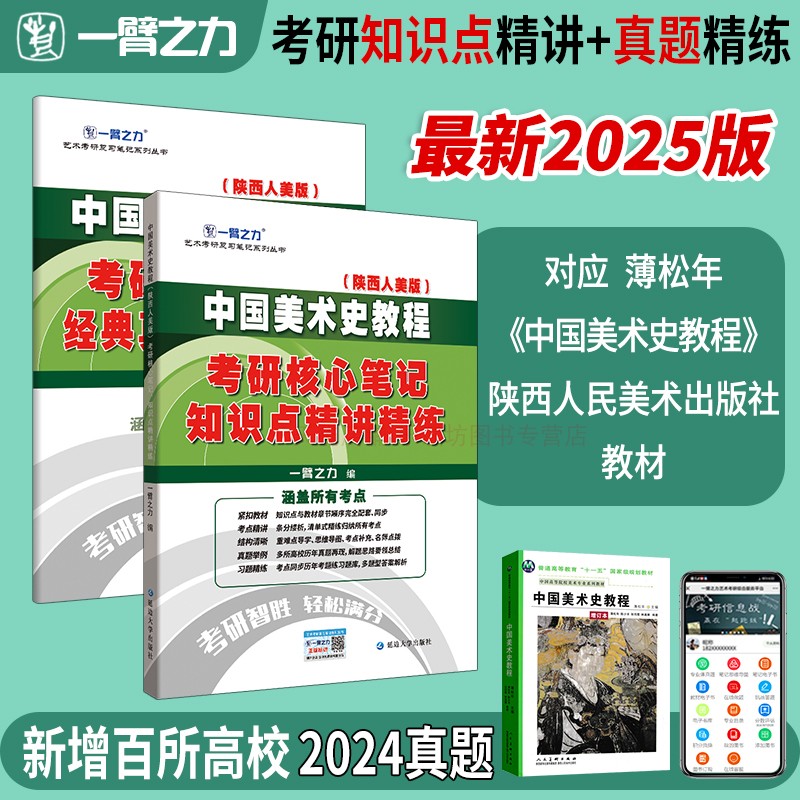 一臂之力2025中国美术史教程薄松年考研核心笔记历年真题及习题全解 美术艺术考研考点重点知识点精讲7套练习题考研真题库复习笔记 Изображение 1