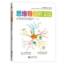 【老师推荐】小学生作文起步思维导图作文法