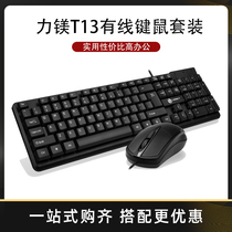 Li magnesium T13 wired keyboard mouse case business desktop USB interface notebook light and practical