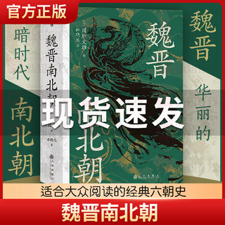 History Hall Wei Jin Southern and Northern Dynasties History Houlang Genuine Series 103 Chuansheng Yixiong's Aristocratic Society Nine Grades Zhongzheng Feishui Battle Six Dynasties History Chinese Ancient History History Books Three Kingdoms Two Jin Southern and Northern Dynasties Dangdang Books