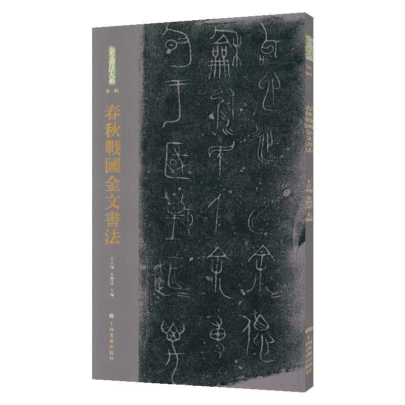 学海轩春秋战国金文书法金文书法大系拓本图像原拓原大铭文器物名释文毛笔书法字帖成人学生临摹范本收藏鉴赏上海书画出版社
