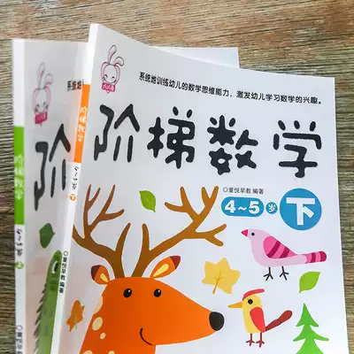 Ladder Mathematics 4-5-year-old children's digital logic thinking training kindergarten middle class teaching material intelligence development early education