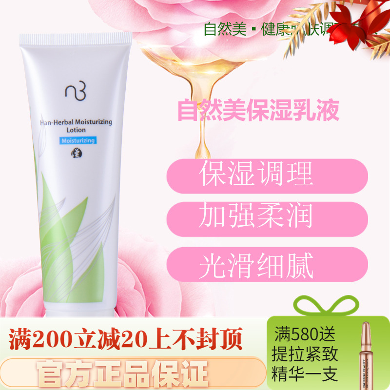 Natural beauty Hanfang herbal moisturizing lotion 835002 moisturizing and refreshing