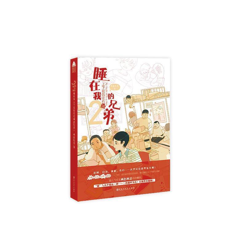 [Authentic Books] the Brothers Sleeping Above and Below Me 0.1kg Color Scenery Baihua Zhou Literature and Art