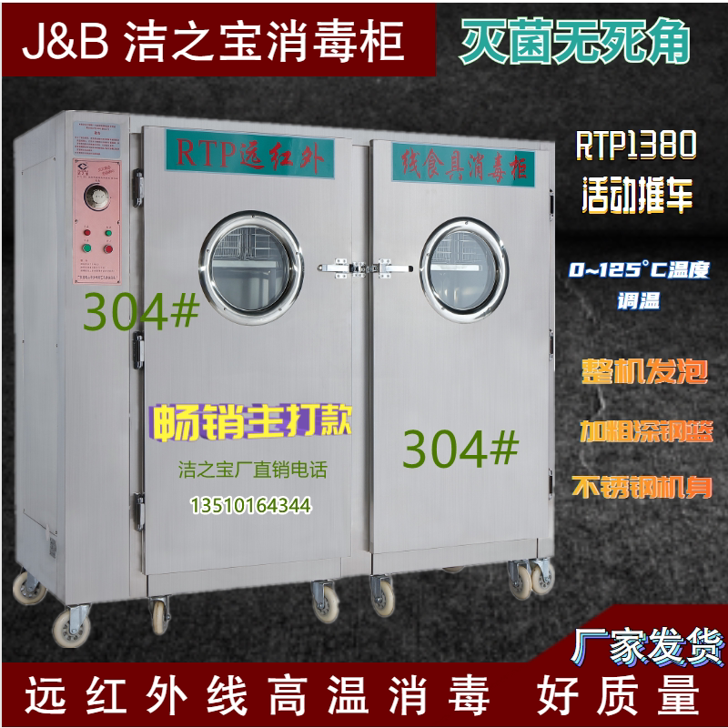 Jiezhibao RTP1380 project 304 far-infrared sterilization cabinet canteen tableware tableware cart sterilization cabinet
