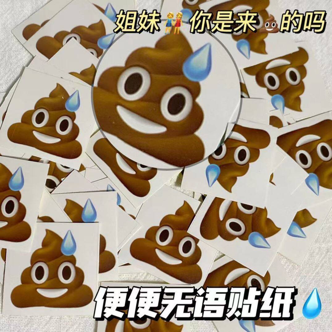 Sweaty soybean sticker emoji expression bag creative funny Emoji expression poo the stickers to blame the sweat and beans