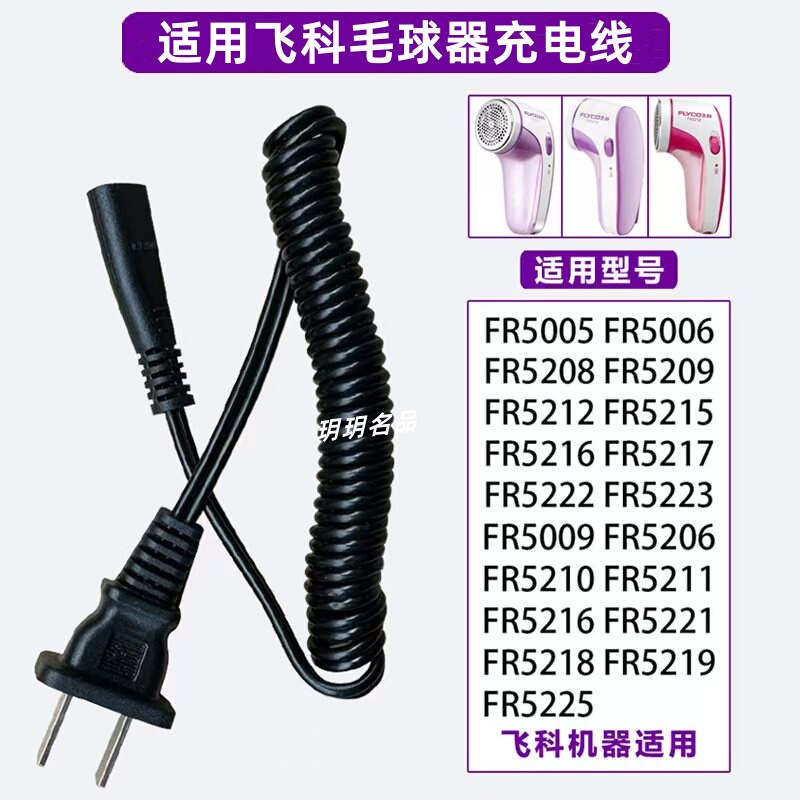 Suitable for Feike Hair Ball Trimmer Charger Power Cord Hair Remover Fr5006 5230 5222 Accessories