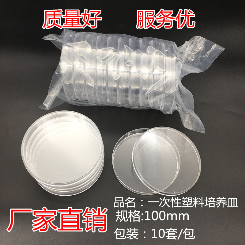 实验耗材 100mm一次性塑料细胞培养皿 10cm细菌平皿 灭菌 10套/包