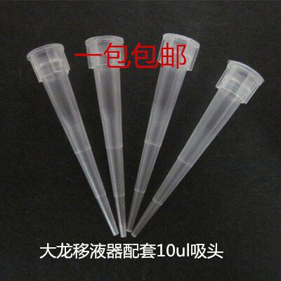 大龙移液器 百得移液器 配套10ul吸头 枪头 吸咀 （包邮）