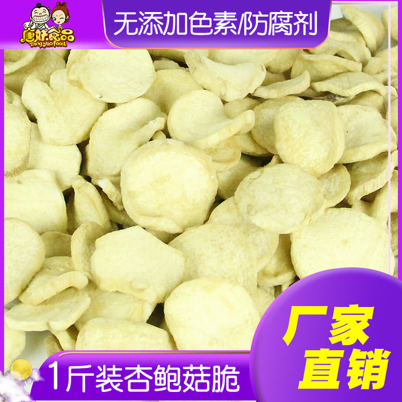 Ready-to-eat Pleurotus eryngii crisps Fruit and vegetable crisps One catty bag of dehydrated vegetables Dried children and pregnant women Healthy nutritional snacks
