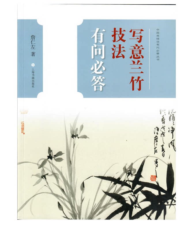 Chinese painting techniques have questions and answers to the Yilan Bamboo technique and the writing of Zhan Ren Le Le