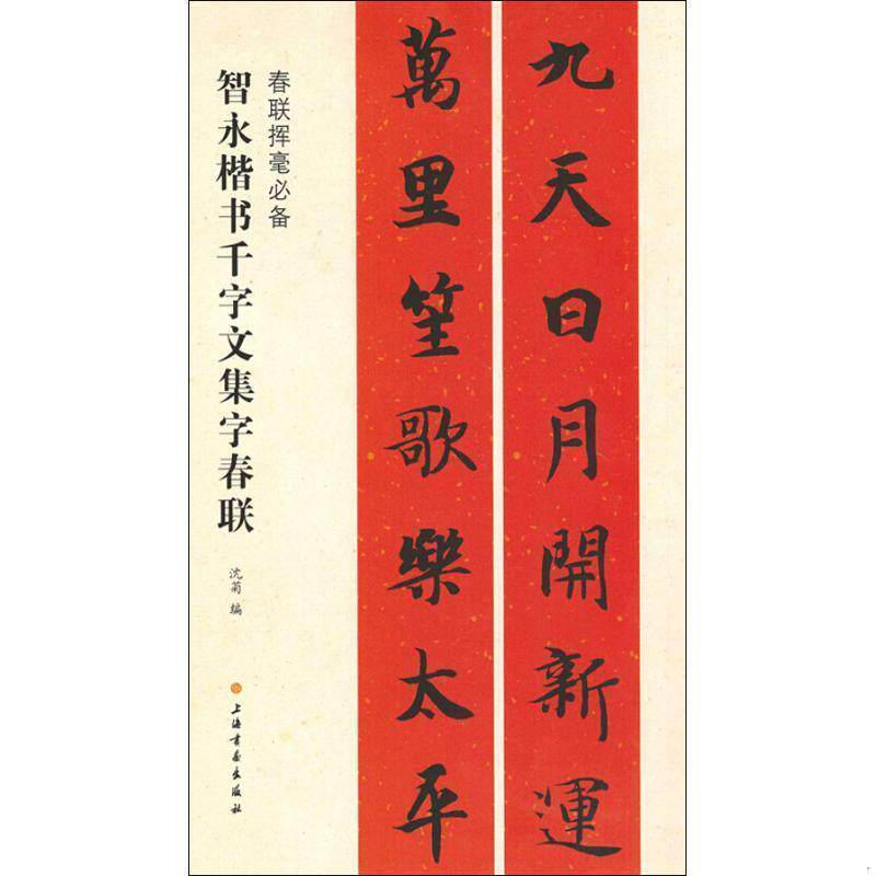 The new version of Zhiyong's regular script thousand-character anthology word Spring Festival couplets, regular script, copying Spring Festival couplets, seven horizontal batches, seventy couplets