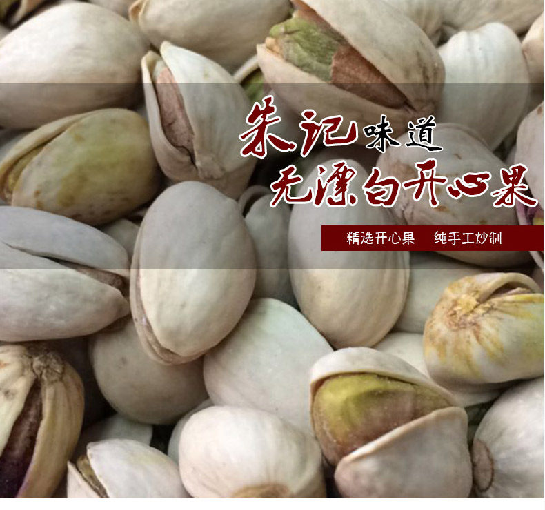 (Zhu Ji stir-fry) hand-fried pistachio without bleached nuts dried fruit 250g
