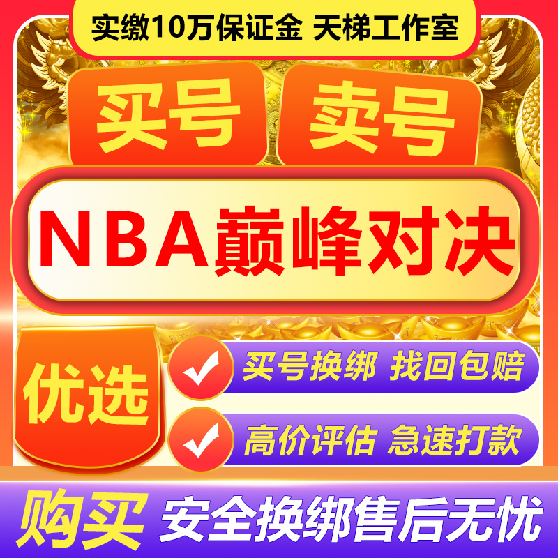 Nba Peak Rivalries Accounts Jordan Anthony James Curry Durant Nba2K Finished Accounts Purchase and Sale Accounts Collection