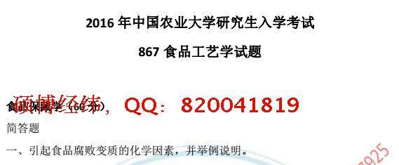 2017中国农业大学867食品加工工艺学考研食品工程/食品加工与安全