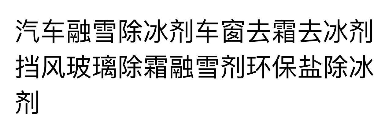 Автомобиль с агент агентов, вывоз снега/обледенения  到手3瓶冬季汽车玻璃除冰剂汽车专用除霜喷雾剂化雪剂除霜融雪剂 No brand