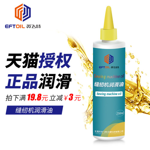 英飞特  缝纫机油润滑油门锁机械油30ML