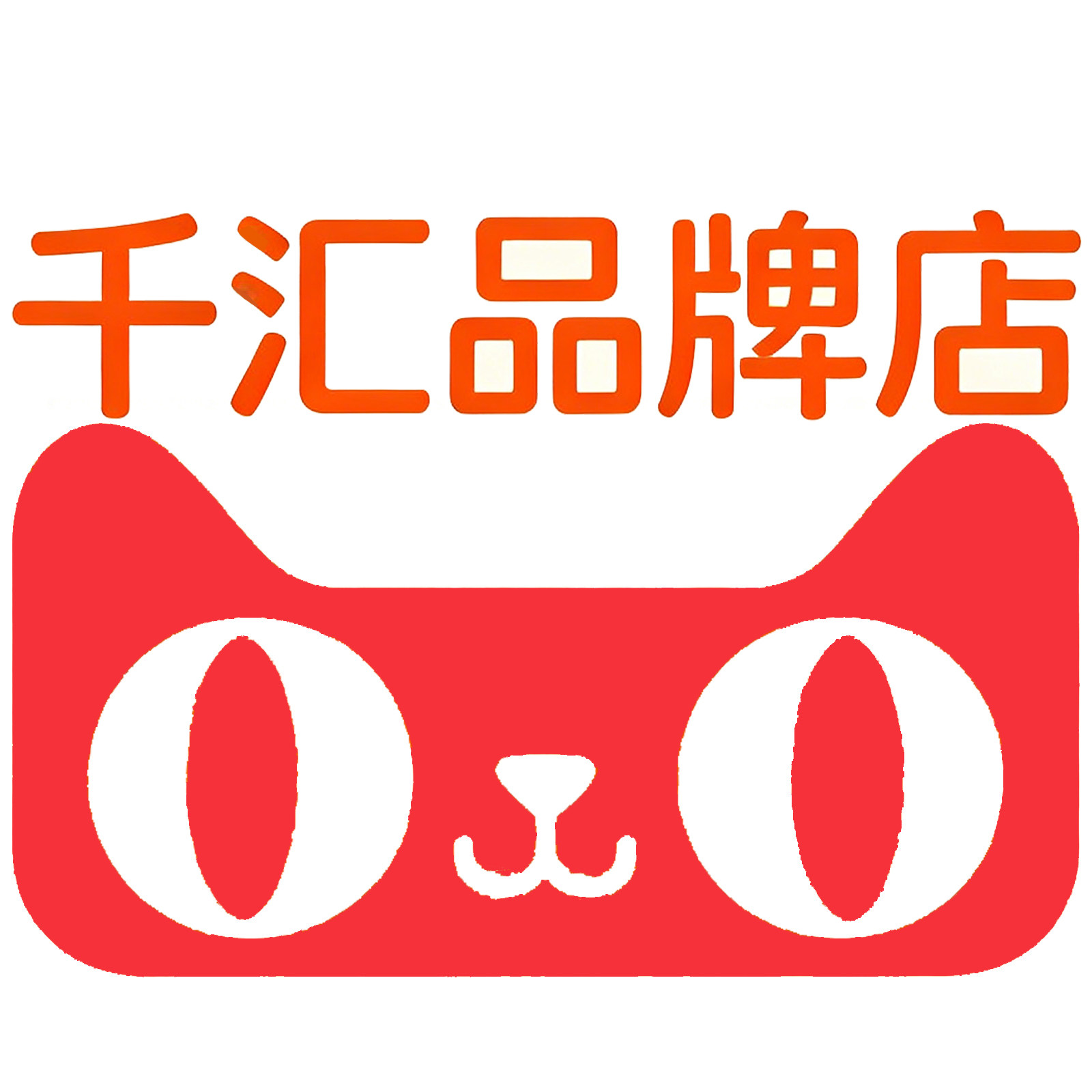 千汇品牌店