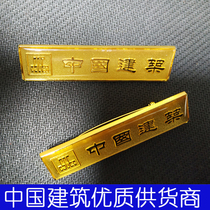 China Construction Chest Card Chinese Construction Special China Building Breast Board Work Clothes to build CI fulfillment in construction