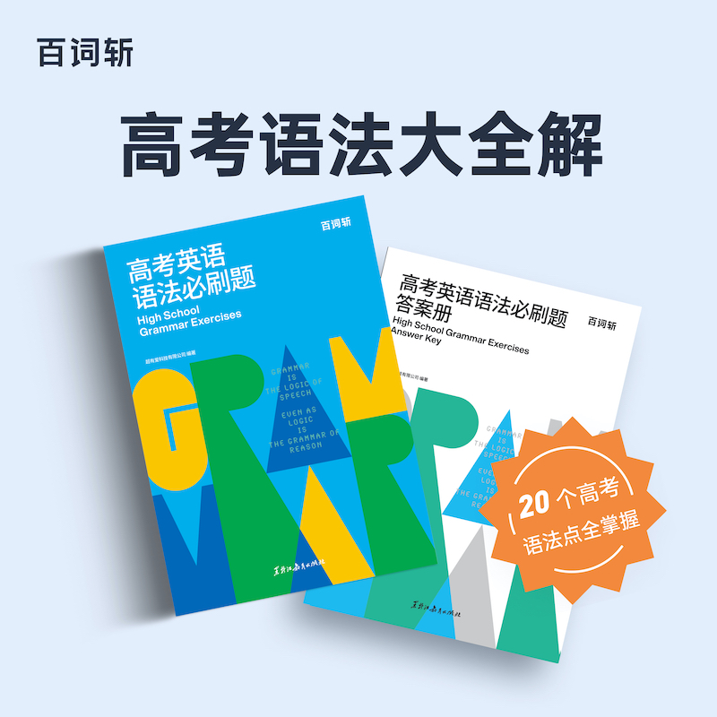 (100 word decapitated ship store) gaokao English grammar must be brushed question gaokao True topic grammar refined and refined