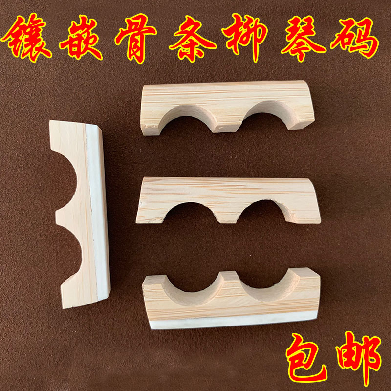Liuqin yard Liuqin accessories Liuqin yard inlay bone strip professional liuqin yard Liuqin yard Liuqin special code