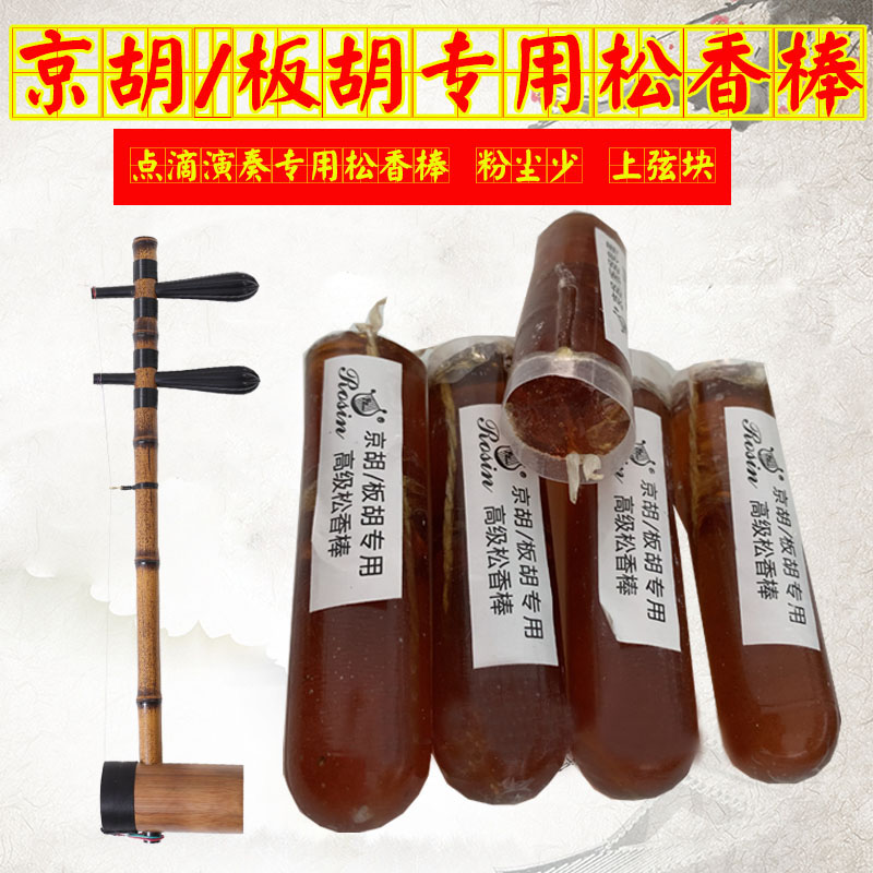 Kyohu Panhu special rosin stick Erhu Panhu special old rosin professional drip rosin
