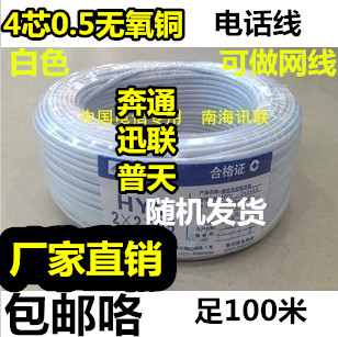 Telecom Nanhai 4-core pure copper national standard flat telephone line 4-core network cable pure copper black and white 100 meters