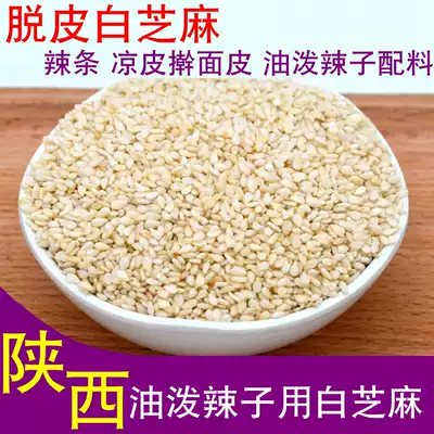 Peeling white sesame seeds Shaanxi cold skin seasoning Raw sesame seeds 50g chili oil White sesame seeds Red oil Spicy seeds sesame seeds